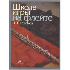 Школа игры на флейте. Платонов П. 11672МИ