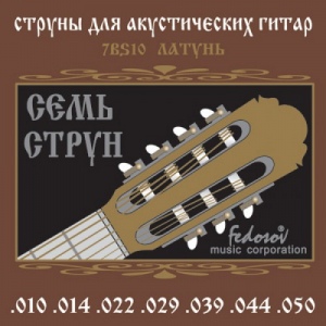 Fedosov 7BS10 комплект струн для 7-ми струнной акустической гитары, 10-50