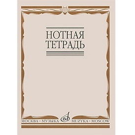 Нотная тетрадь 16900МИ, Издательство «Музыка»