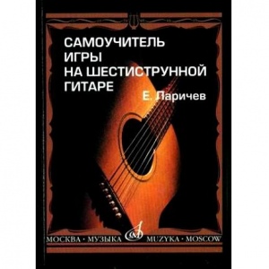 Издательство "Музыка" 15272МИ Ларичев Е. Самоучитель игры на шестиструнной гитаре