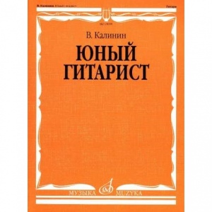 15059МИ Калинин В. Юный гитарист. Издательство "Музыка"