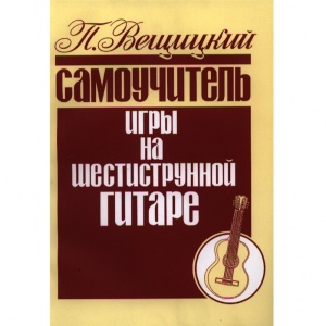 Вещицкий П. Самоучитель игры на шестиструнной гитаре, издательство "Кифара"